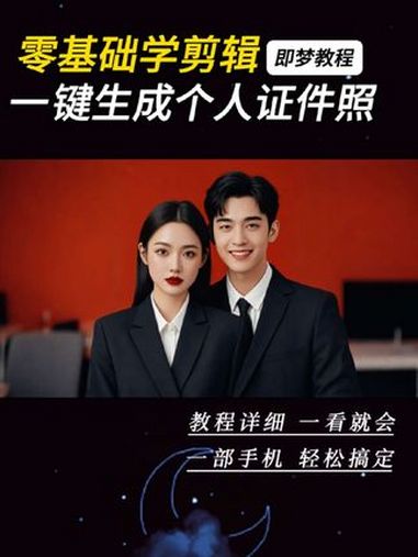 今天教你免费一键生成个人专属证件照,不学一下真的太可惜了 ai证件照一键生成 即梦ai 即