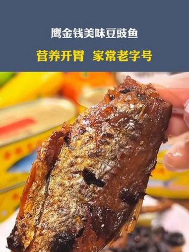 鱼罐头 豆豉鱼罐头 豆豉鱼 美食推荐 好吃不贵经济实惠