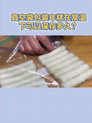 真空袋包装年糕在常温下可以保存多久?年糕 真空袋 真空包装袋