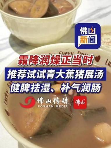 霜降润燥正当时,推荐试试青大蕉猪展汤,健脾祛湿、补气润肠!(编辑:曹梓俊;责编:梁莹;素材