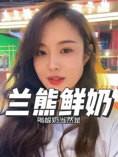 兰熊鲜奶 爱健康,喝兰熊,兰熊鲜奶坚持选用低温巴氏杀菌鲜牛奶 西安十店同庆 兰熊鲜奶 饮品