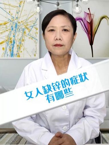 女人缺锌的症状有哪些 硬核健康科普行动