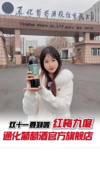 两张就能到手?!这价格是真实存在的吗?性价比超高 源头实力厂家 酒文化 通化葡萄酒 抖in