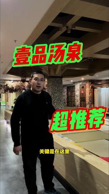 天冷了，去哪里呢？一品汤泉就是一个不错的地方。沂水 同城热门同城推荐 沂水记录者 汗蒸 按