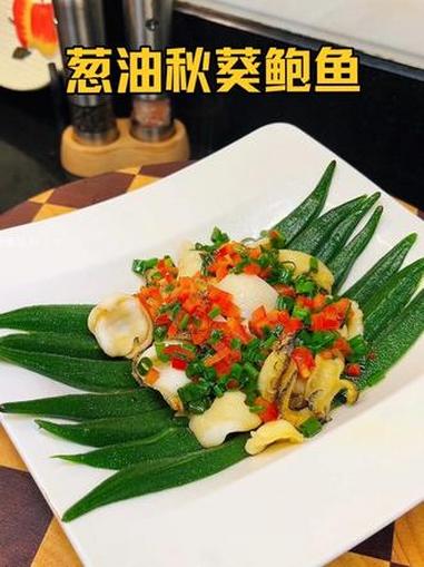 鲍鱼这样烧真的太好吃了，和秋葵一起葱油，做法简单爽口下饭！#鲍鱼 #秋葵 #大海的馈赠 #