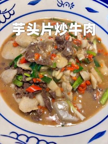 来江西必需打卡的家常小炒菜芋头牛肉 谁懂这一口江西小炒有多下饭 江西菜 芋头牛肉 下饭菜 