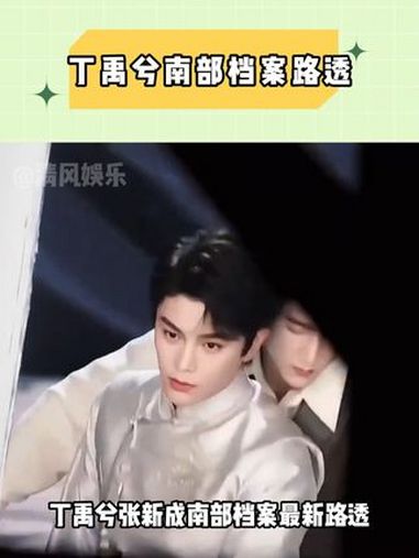 丁禹兮张新成最新路透帅出了新高度 丁禹兮 张海侠 张新成 南部档案