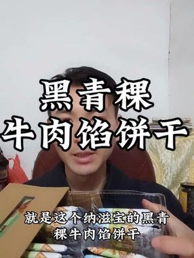 黑青稞牛肉馅饼干 甜香酥脆 好物分享 快来冲吧 黑青稞 牛肉 饼干 零食推荐 美食
