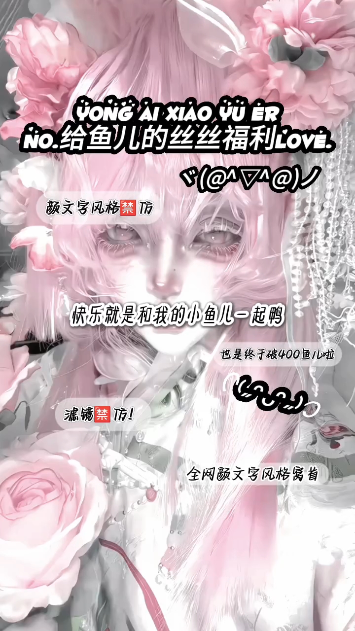 破400丝丝啦｜希望继续加油｜冲500鱼儿｜#俞卿弥# #永爱小鱼儿#
