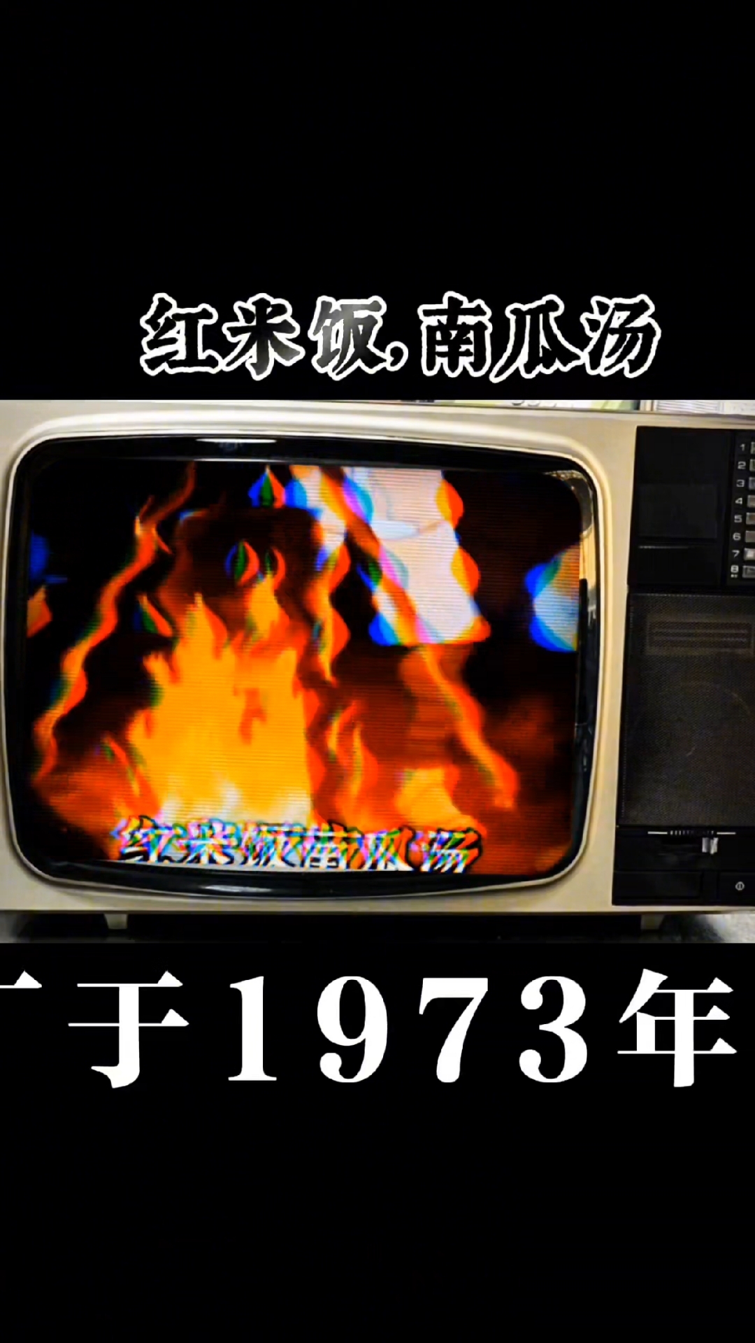红米饭南瓜汤。#一代人的记忆 #经典老歌 #老电影