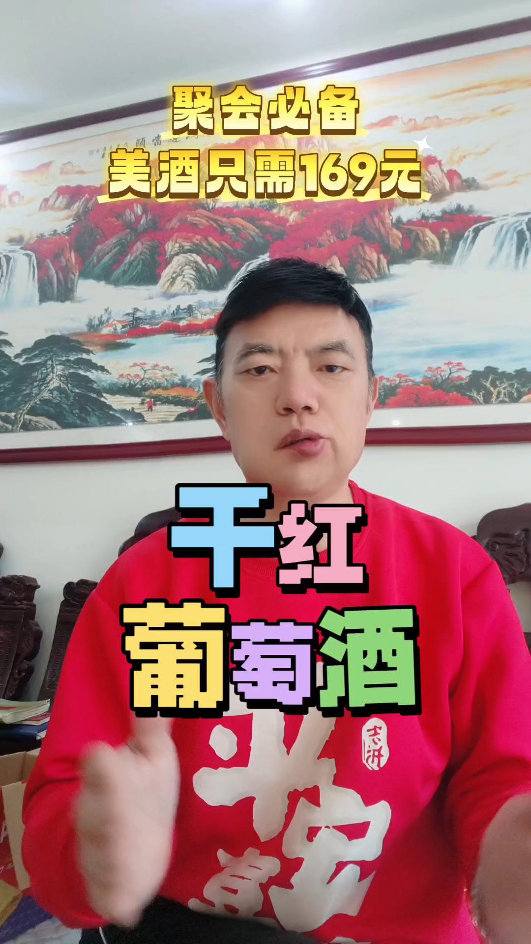 干红葡萄酒