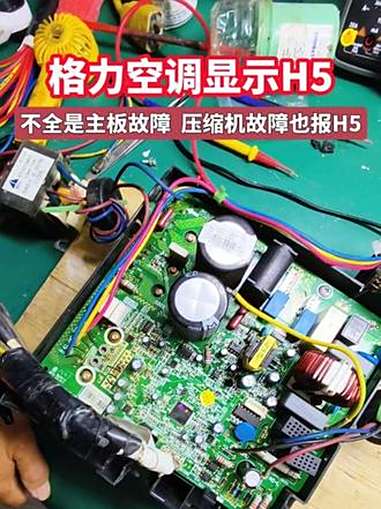 格力空调工作一会报H5。H5一般都是变频板的问题,当然压缩机有问题也会报H5 维修+ 空调
