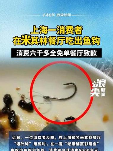 上海一消费者在米其林餐厅吃出鱼钩,消费六千多全免单餐厅致歉 上海一消费者在米其林餐厅吃出鱼