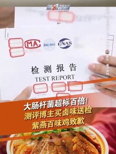 近日,测评自媒体@老爸评测-魏老爸 发布了对紫燕百味鸡等卤味的检测报告,称存在细菌菌落、大