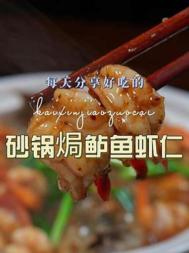 砂锅焗鲈鱼虾仁 鲈鱼和虾仁这样用砂锅焗，简单好吃又好看，喜欢吃鲈鱼的赶紧试试吧