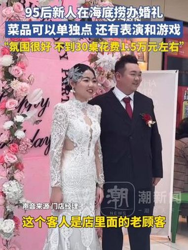 95后新人在海底捞办婚礼,菜品可以单独点 还有表演和游戏,“氛围很好 不到30桌花费1.5