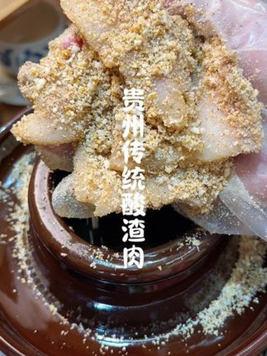贵州传统酸鲊肉的做法 贵州美食 酸渣肉 酸鲊肉 地方特色美食