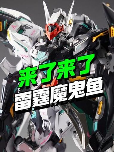 来了!无限新星雷霆魔鬼鱼PV正式公布!高达模型 万代 拼装模型 胶佬 机甲