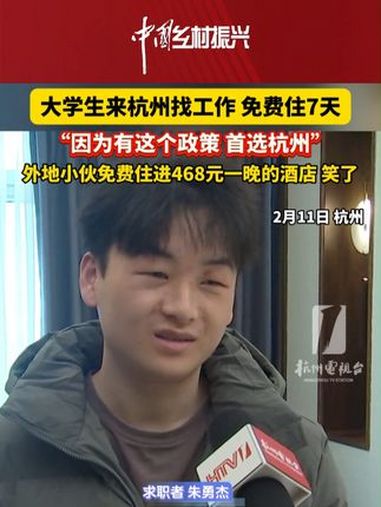 大学生来杭州找工作,免费住7天!“因为有这个政策,首选杭州!”外地小伙免费住进468元一晚