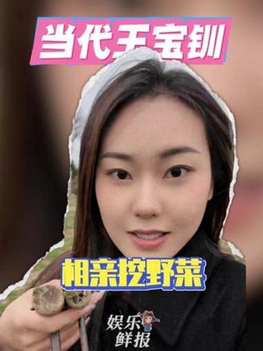 ##当代王宝钏相亲挖野菜 王宝钏挖野菜还吃上了,这姐妹啥也没有啊 #相亲 #挖野菜 #离谱