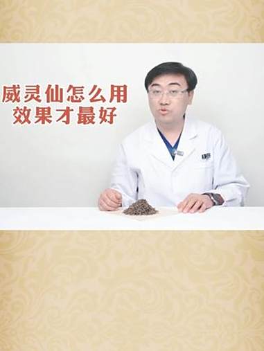 威灵仙 疼痛 效果 威灵仙怎么用效果才最好 听听毕博士怎么说 医学科普 毕春强医生 骨科 