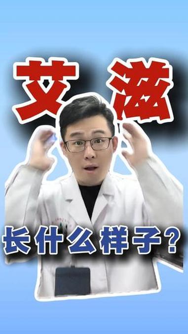 有这些症状一定是艾滋，没有这些症状也不一定没有 健康科普 健康科普不基础 大数据推荐给有需