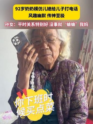 92岁奶奶模仿儿媳给儿子打电话 风趣幽默传神至极