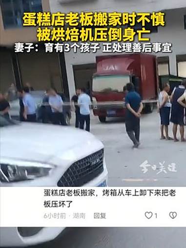 7月10日,湖南娄底。有网民发视频称新化县一蛋糕店搬家时,老板不慎被烘焙机压死。死者妻子告