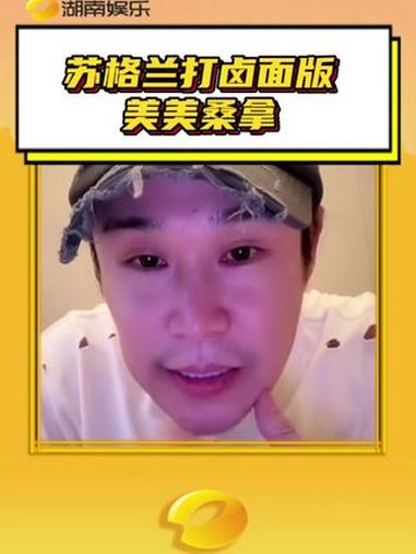 苏格兰打卤面版美美桑拿 姑娘在外面打歌,爹在家二创 小沈阳 沈佳润 小沈阳唱美美桑内 美美