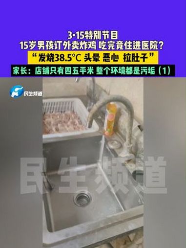 3月15日河南(发布):315特别节目,15岁男孩订外卖炸鸡 吃完竟住进医院?“发烧38.