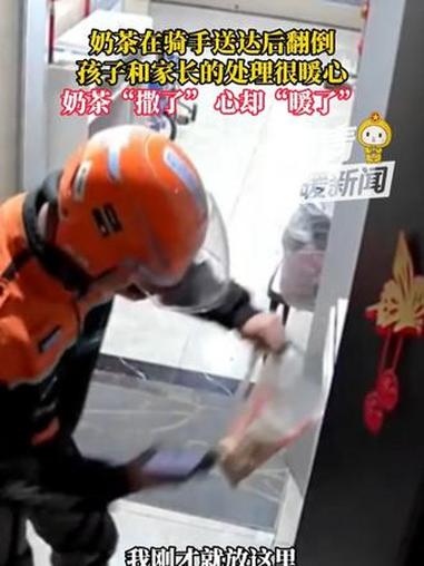 奶茶“撒了,心却“暖了“。奶茶在骑手送达后翻倒,孩子和家长的处理很暖心