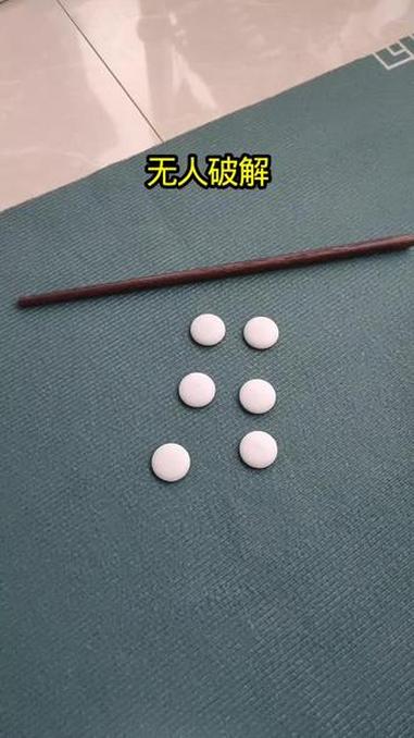 #遁地术 6颗棋子瞬间变5颗，谁能看懂这到底怎么回事？