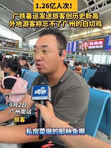1.26亿人次！广铁暑运发送旅客创历史新高，外地游客称忘不了广州的白切鸡 广东dou知道