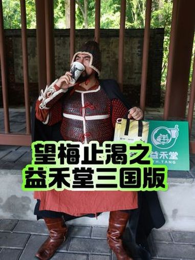 古有望梅止渴,今有望益止渴 益禾堂 益禾堂三国奶茶 益禾堂四大名著 收藏级联名 画客行