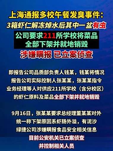 上海通报多校午餐发臭事件:3箱虾仁解冻焯水后其中一盆有虫,公司要求211所学校将菜品,全部