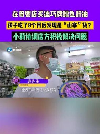 在母婴店买迪巧牌鳕鱼肝油,孩子吃了8个月后发现是“山寨”货?小莉协调店方积极解决问题