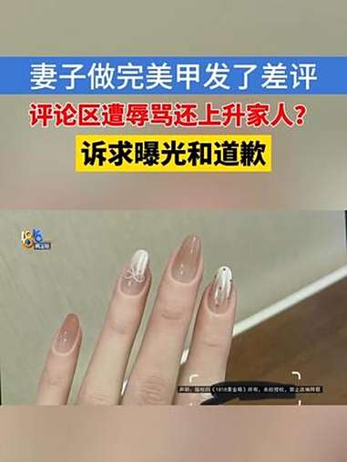 「感觉美甲跟效果图差距大,写差评后被多个账号攻击」周先生反映,妻子去店里做了美甲,回来后发