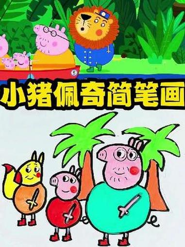 小猪佩奇简笔画 小猪佩奇 小猪佩奇简笔画 简笔画 画笔 绘画笔