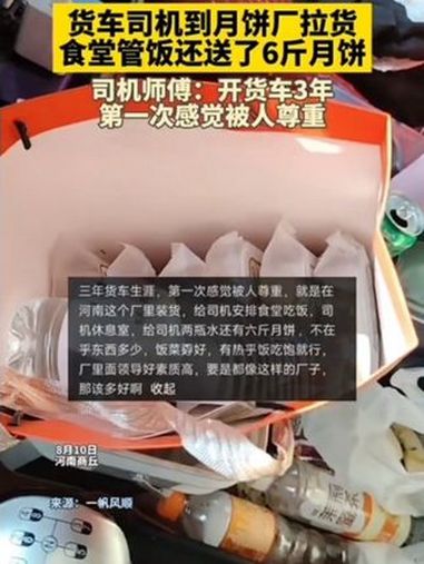 近日,河南商丘 一 货车司机 发视频,到一家 月饼 厂拉货,工厂食堂管饭还有休息室,还给两