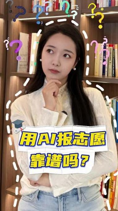 用AI报志愿！靠谱吗？#高考 #志愿填报