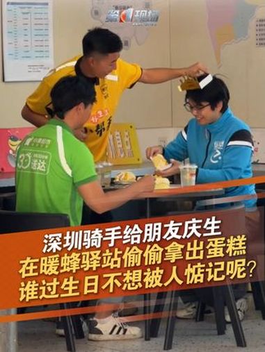 深圳骑手王先生给朋友庆生,在暖蜂驿站偷偷拿出了蛋糕,他说“谁过生日不想被人惦记呢?”友谊万