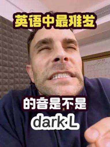 英语中有两种L的音 英语老师 外教 外教英语 英语发音 美式英语