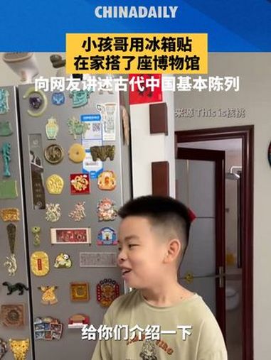 小孩哥用冰箱贴在家搭了座博物馆,向网友讲述古代中国基本陈列