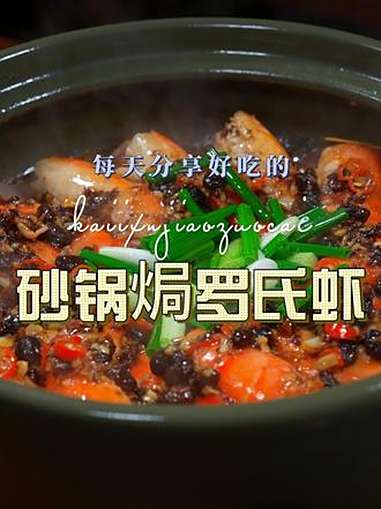 砂锅焗罗氏虾 罗氏虾这样焗好吃又好看，喜欢吃罗氏虾的赶紧试试吧 罗氏虾