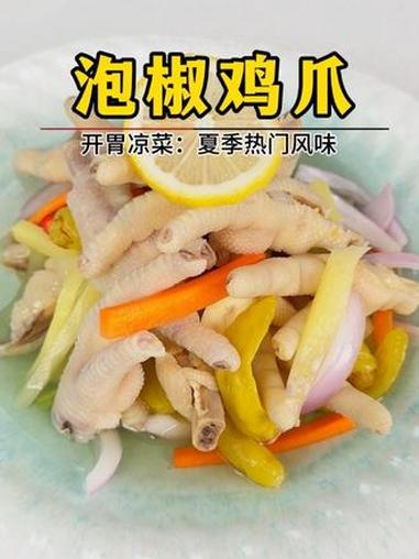 泡椒鸡爪 藏了十几年的鸡爪配方做法，让你这个夏天来上一口，酸酸辣辣谁吃谁知道，记得收藏起来