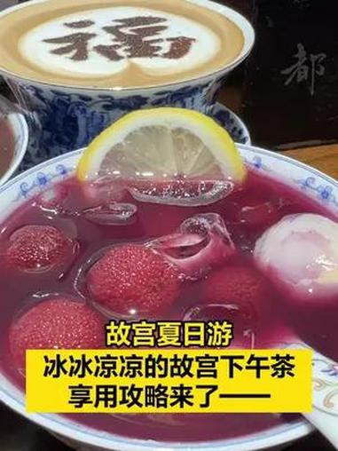 「故宫夏日游|冰冰凉凉的故宫下午茶,享用攻略来了——」故宫博物院的坤宁东院下午茶,属于北京