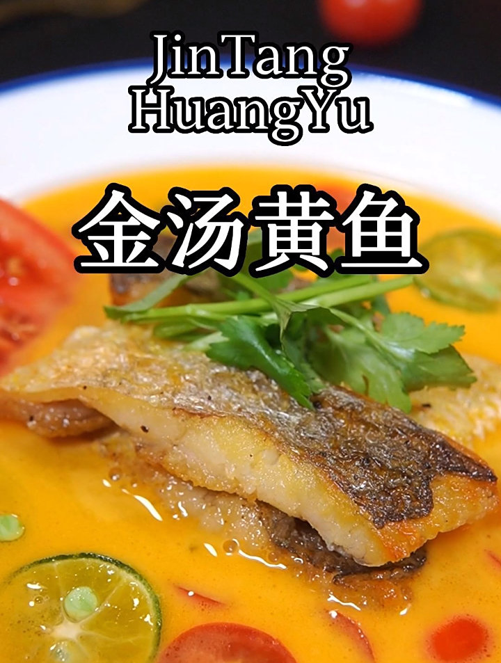 广东天也冷了,这道不辣的金汤黄鱼,汤鲜肉嫩非常适合现在吃