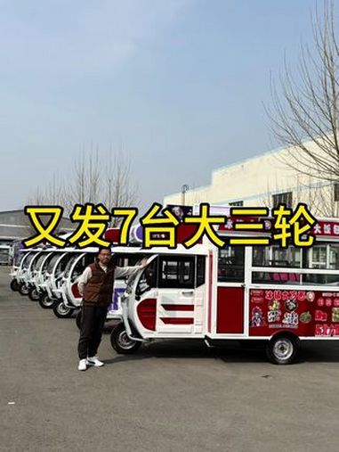 不到一万的大三轮今天又发走7台!性价比非常高!各种小吃都能做。有需求都可以给你设计。早餐车