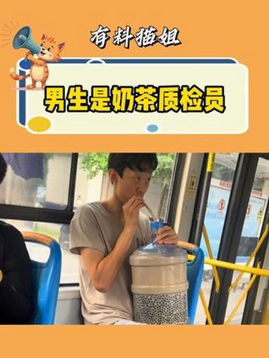 男生是奶茶质检员 男生 万万没想到 内容过于真实 奶茶