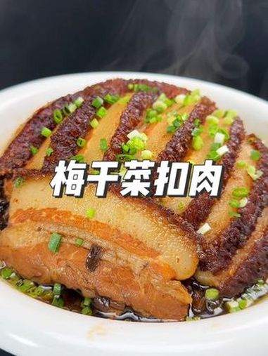 梅干菜扣肉 过年美食 土菜 家乡的味道 美味下饭菜 寻找年味